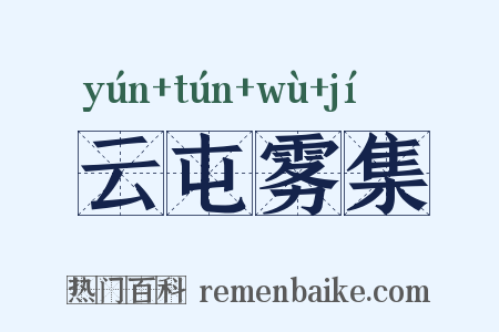 云屯雾集是什么意思的图片